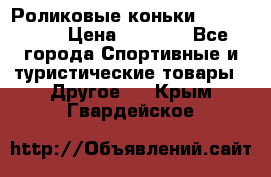 Роликовые коньки X180 ABEC3 › Цена ­ 1 700 - Все города Спортивные и туристические товары » Другое   . Крым,Гвардейское